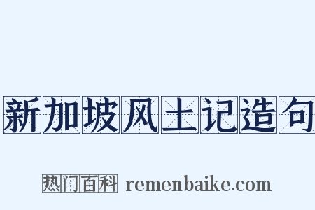 新加坡风土记造句是什么意思的图片